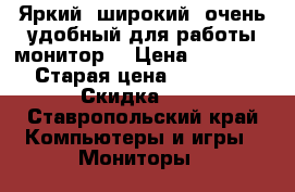 Яркий, широкий, очень удобный для работы монитор. › Цена ­ 12 000 › Старая цена ­ 15 000 › Скидка ­ 5 - Ставропольский край Компьютеры и игры » Мониторы   